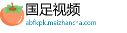 国足视频